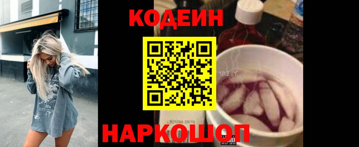 Кодеиновый сироп Lean напиток Lean (лин)  Кодеин Purple Drank  Ипатово  Вход с VPN 